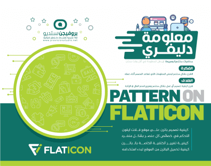 تصميم باترن على Flaticon