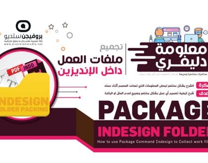 تجميع ملفات العمل داخل الانديزين