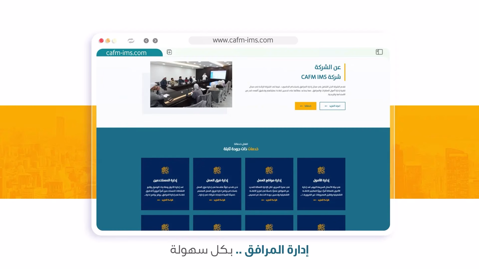لإدارة المرافق CAFM IMS شركة